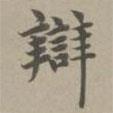 趙孟頫寫的楷書辯