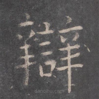 張旭寫的楷書辯