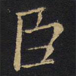 王铎写的楷书臣