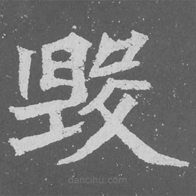 魏碑寫的楷書毀
