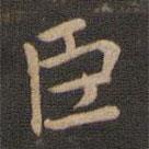 钟繇写的楷书臣