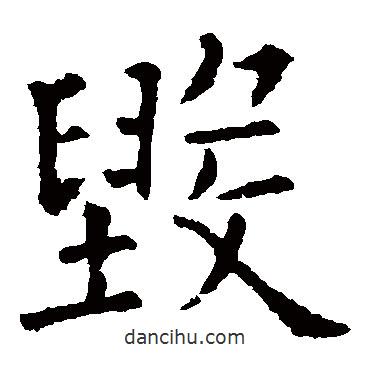 歐陽詢寫的楷書毀