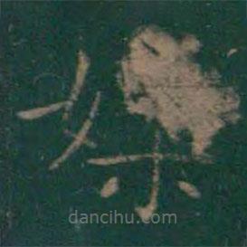 王獻(xiàn)之寫的楷書媒