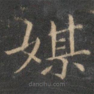 趙孟頫寫的楷書媒