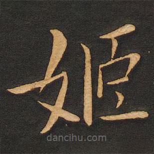 豐干寫的楷書姬