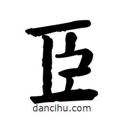 何紹基寫的楷書臣