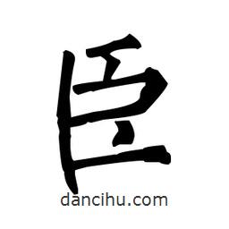 柳公權(quán)寫的楷書臣