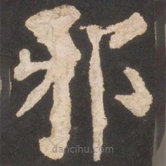 颜真卿写的楷书邪