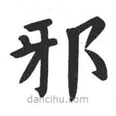 颜真卿写的楷书邪