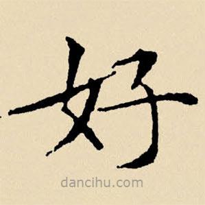 文征明写的楷书好