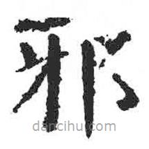 颜真卿写的楷书邪