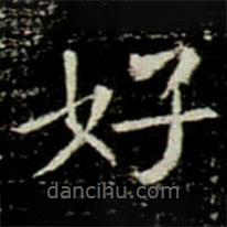 鞏賓墓志寫(xiě)的楷書(shū)好