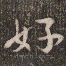 刘昉写的楷书好