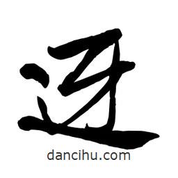 何鐵山寫(xiě)的楷書(shū)迓