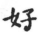 颜真卿写的楷书好