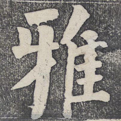 何紹基寫的楷書雅