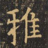 虞世南寫的楷書雅