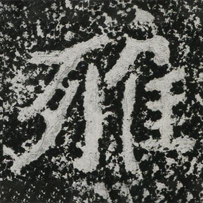 鄭道昭寫的楷書雅