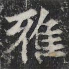 敬史君之碑寫的楷書雅