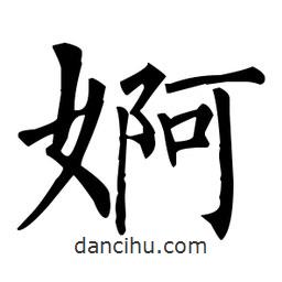 柳公權寫的楷書婀