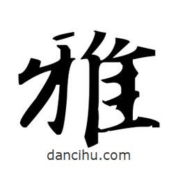 趙孟頫寫的楷書雅