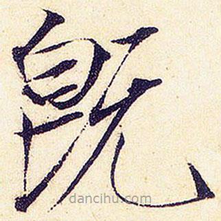 宋徽宗寫的楷書既