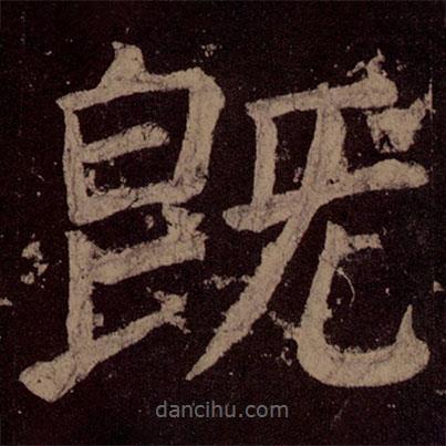 顏真卿寫的楷書既