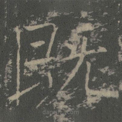 薛稷寫的楷書既