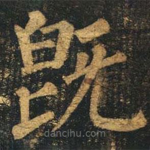 柳公權寫的楷書既