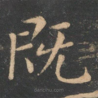 李商隱寫的楷書既