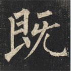 柳公權寫的楷書既