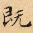 文征明寫的楷書既