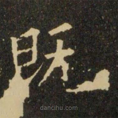 歐陽詢寫的楷書既