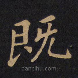 唐太宗寫的楷書既