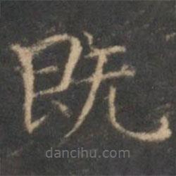 趙孟頫寫的楷書既