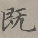 趙孟頫寫的楷書既