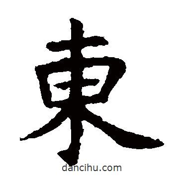 虞世南寫的楷書東
