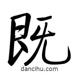 啟功寫的楷書既