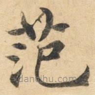 鐘紹京寫的楷書范