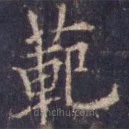歐陽詢寫的楷書范