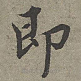 王紱寫(xiě)的楷書(shū)即
