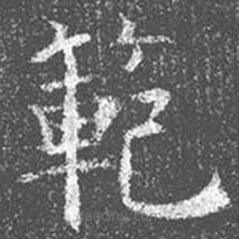 顏真卿寫的楷書范
