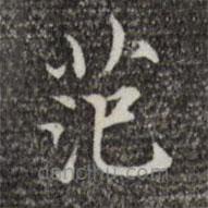 范仲淹寫的楷書范