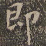 王羲之写的楷书即