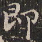 赵孟頫写的楷书即