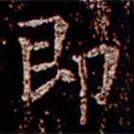 柳公權(quán)寫的楷書即