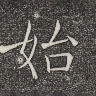 褚遂良寫(xiě)的楷書(shū)始