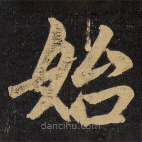 趙孟頫寫(xiě)的楷書(shū)始
