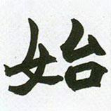 趙之謙寫的楷書始
