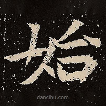 魏碑寫(xiě)的楷書(shū)始